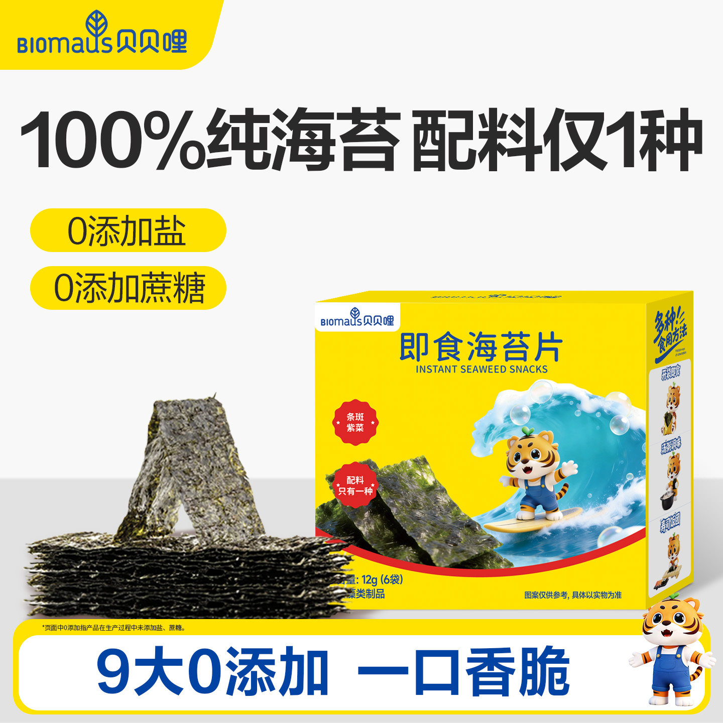贝贝哩海苔片儿童零食无添加盐饭团寿司海苔片送宝宝婴幼儿食谱