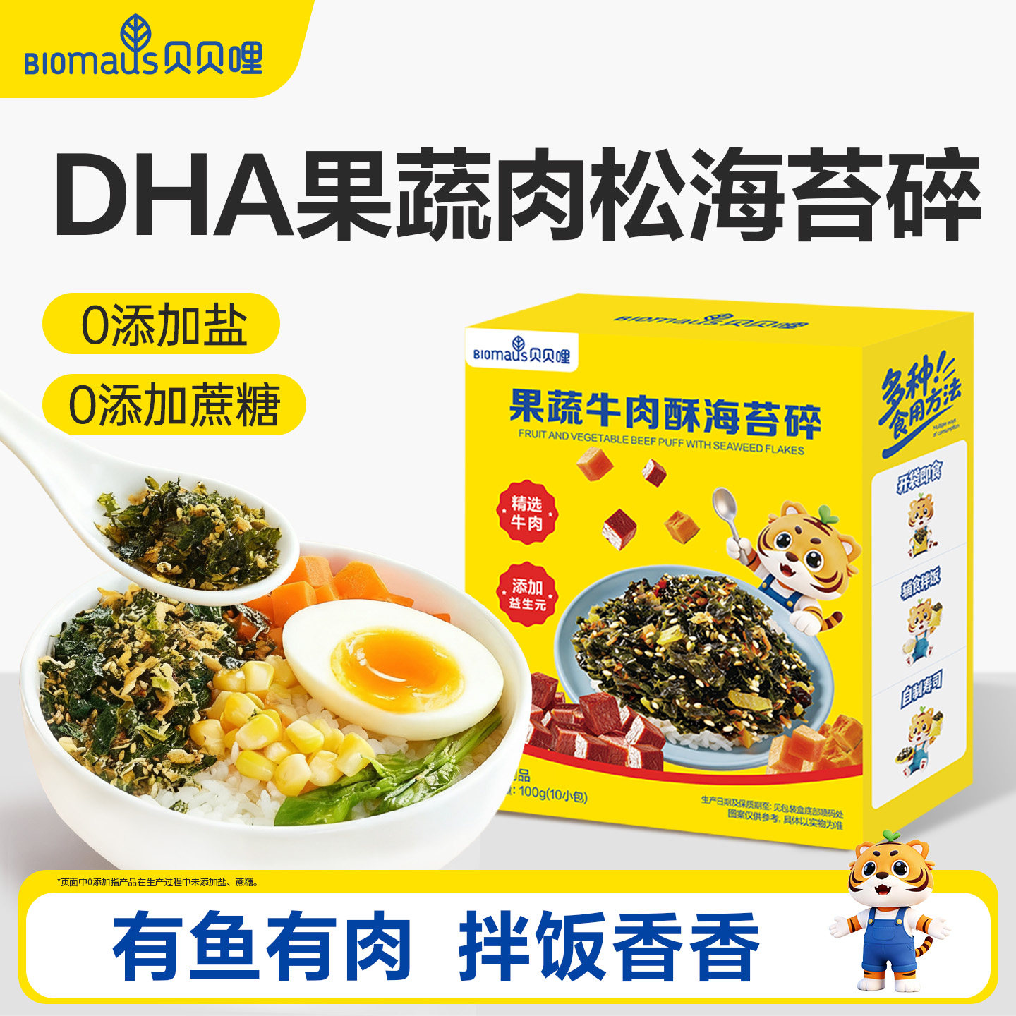 贝贝哩DHA海苔碎拌饭料肉松饭团海苔碎送婴幼儿一岁宝宝食谱