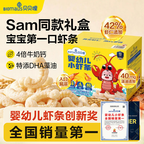 【Sam同款】贝贝哩婴幼儿虾条宝宝小零食儿童健康1一岁以上大礼包