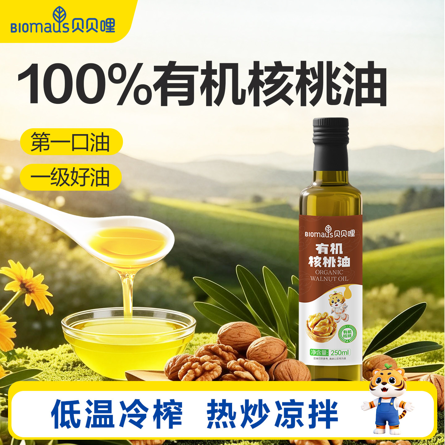 贝贝哩有机一级核桃油宝宝儿童专用热炒橄榄油送婴幼儿食用辅食谱