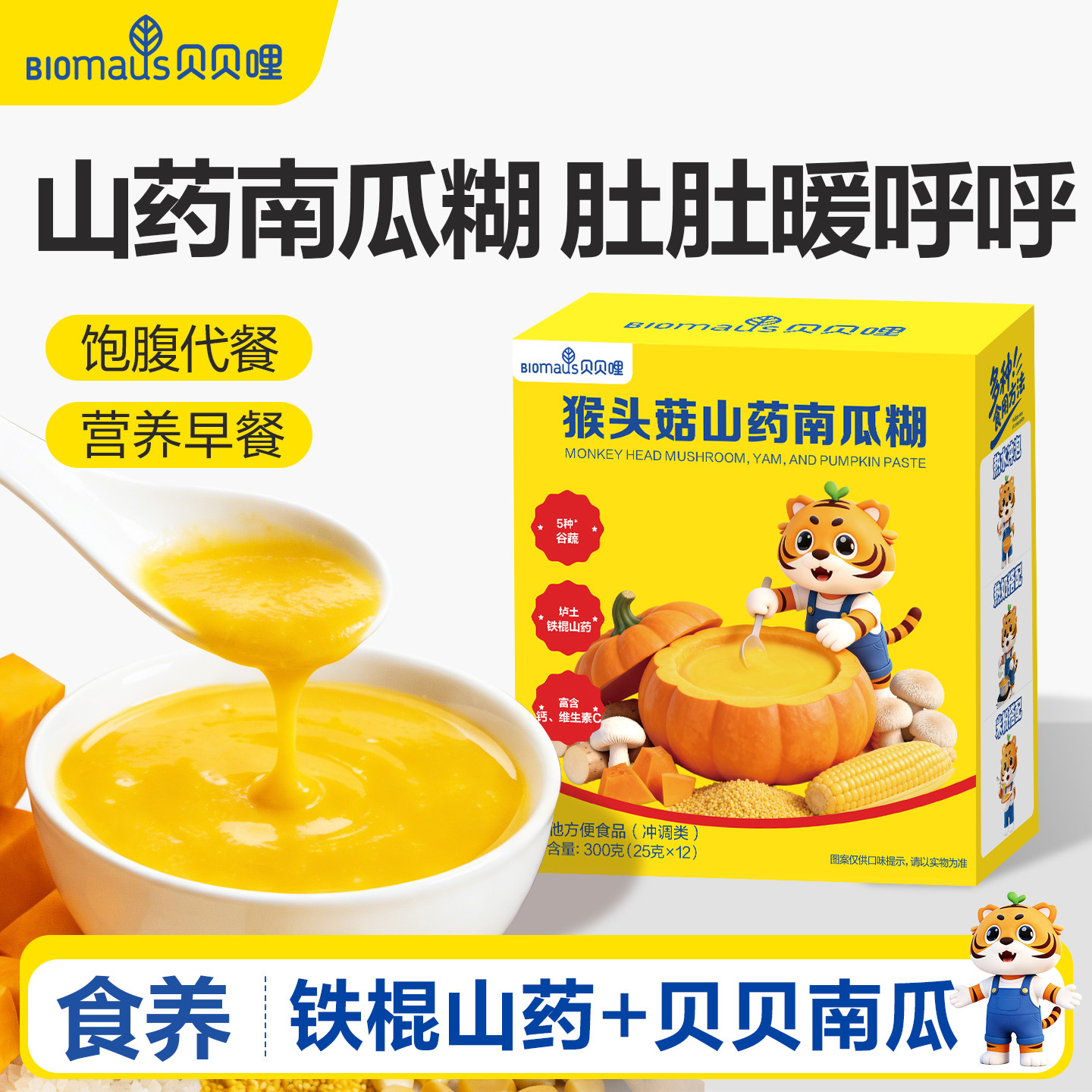 贝贝哩山药南瓜小糊糊儿童早餐冲泡营养代餐即食小米糊送宝宝食谱