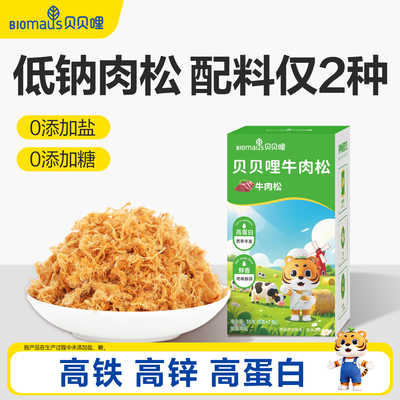 贝贝哩宝宝肉松儿童无添加蔗糖盐送婴幼儿专用营养辅食肉松辅食谱