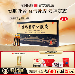 东阿阿胶健脑补肾口服液10支