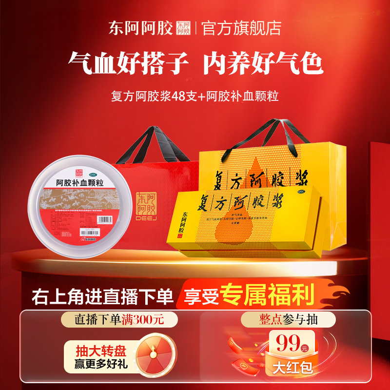 【直播间专享】东阿阿胶复方阿胶浆48支补气养血+补血颗粒