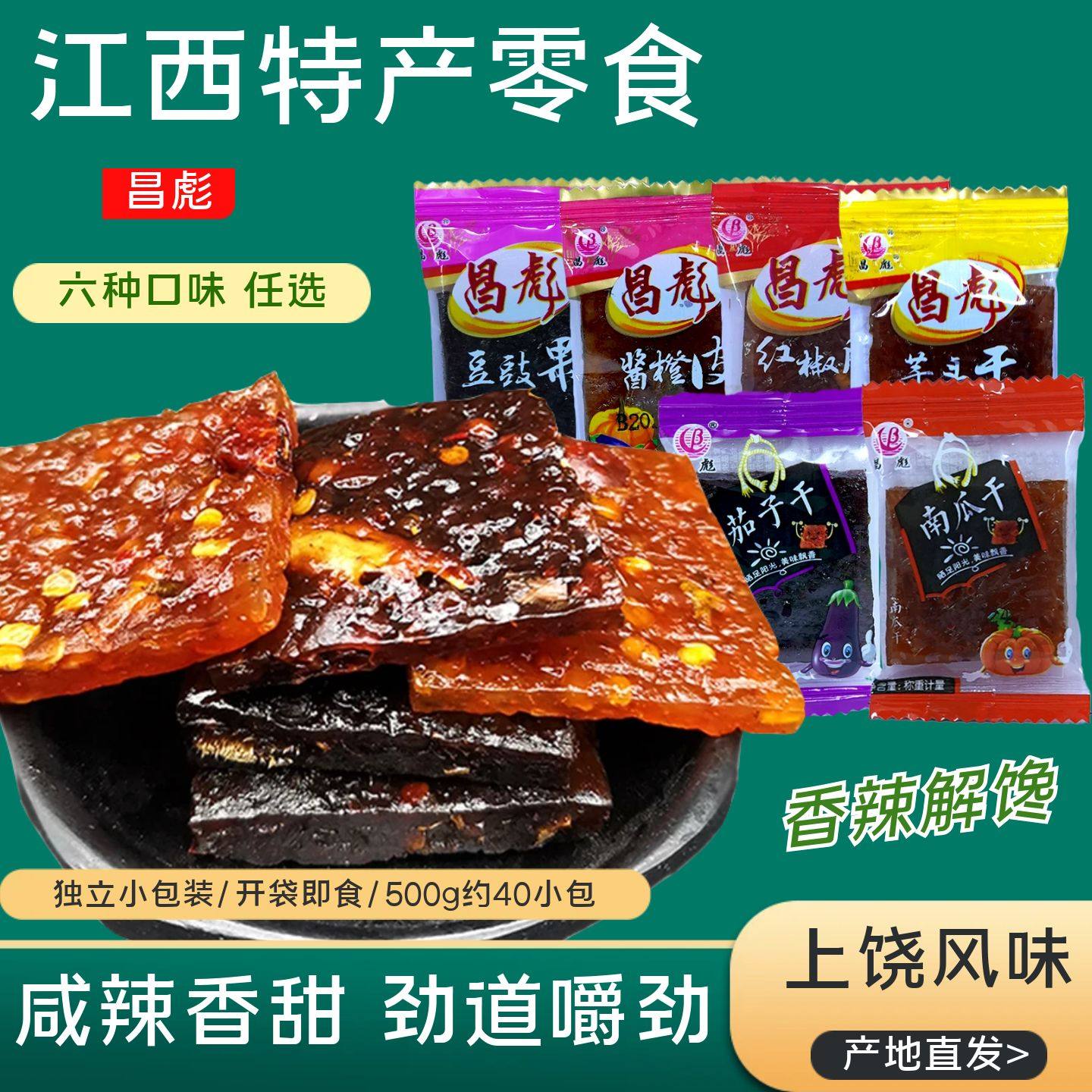 茄子干南瓜干辣味小吃昌彪小包装江西特产上饶开胃即食零食酱菜干,零食/坚果/特产,南瓜干,淘宝优惠券,粉丝福利购,淘宝优惠卷