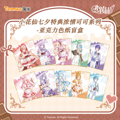 【现货】小花仙七夕特典浓情可可系列亚克力色纸盲盒