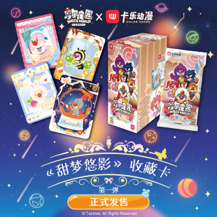 【现货】【摩尔庄园X卡乐动漫】甜梦悠影系列纪念收藏卡牌第一弹
