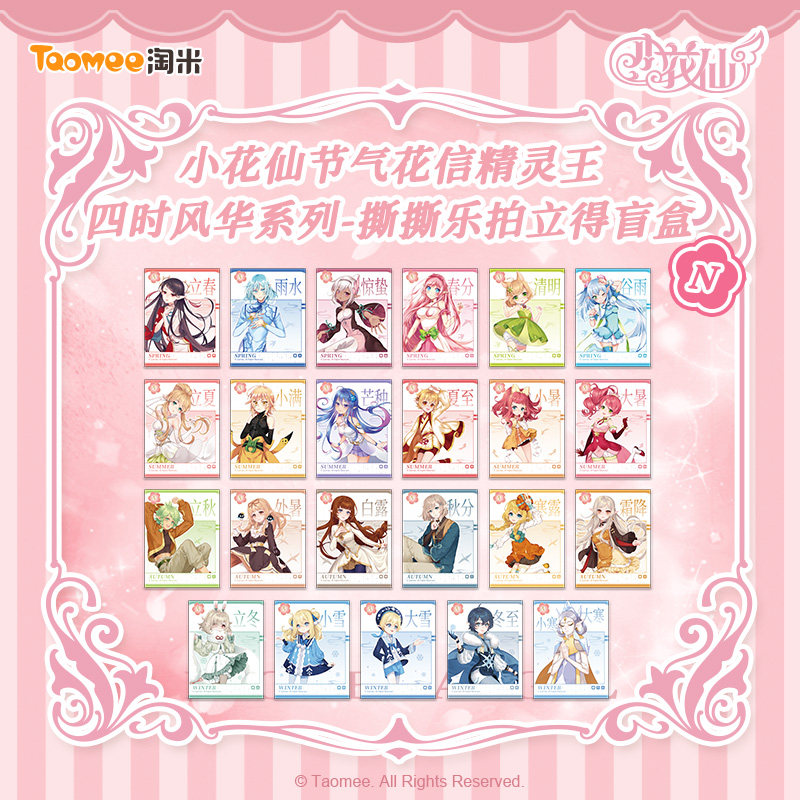 【现货】小花仙节气花信精灵王四时风华系列撕撕乐拍立得盲盒周边,模玩/动漫/周边/娃圈三坑/桌游,潮玩盲盒,淘宝优惠券,粉丝福利购,淘宝优惠卷