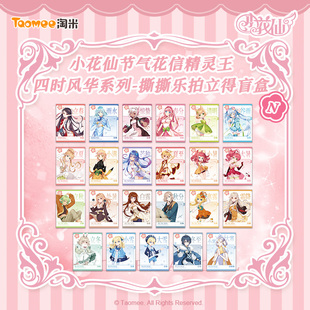 【现货】小花仙节气花信精灵王四时风华系列撕撕乐拍立得盲盒周边