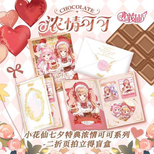【现货】小花仙七夕特典浓情可可系列爱心卡拍立得二折页盲盒