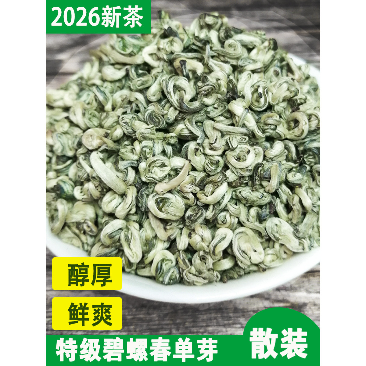 云南绿茶大叶碧螺春全芽鲜爽回甘