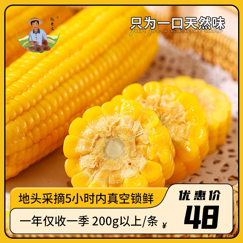 郭老丈鲜食黄糯玉米条条200g以上