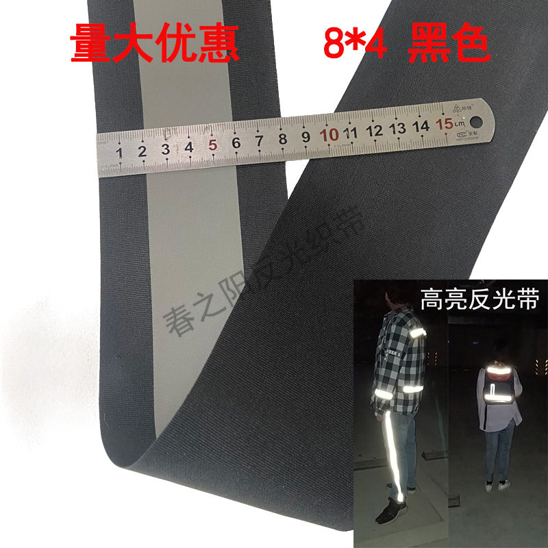8cm黑色高亮反光警示带