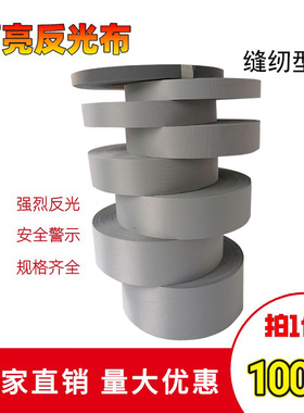 高亮户外反光布学生书包荧光条衣服服装反光带夜光反光布料反光条