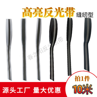 黑色白色高亮反光条带衣服上反光织带夜光布料安全警示带荧光布条