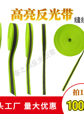 荧光绿高亮反光带工作服缝纫反光织带发光布料安全警示带荧光布条