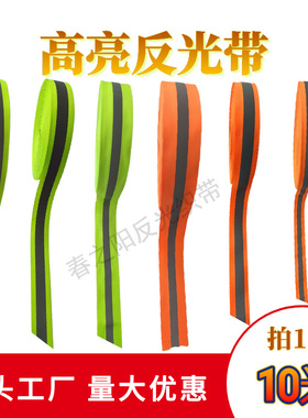 荧光绿桔红色高亮反光带衣服反光织带夜光布料安全警示带荧光布条