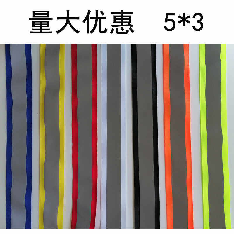 工作服反光条反光布料荧光条