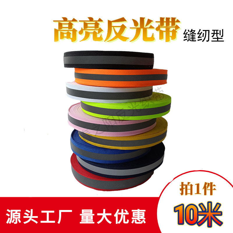 反光织带反光条反光布料荧光条