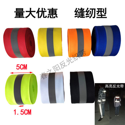 工作服上反光条荧光条反光布料