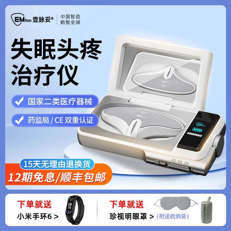壹脉妥头痛失眠治疗仪睡眠仪智能严重头疼神经衰弱焦虑理疗仪助眠