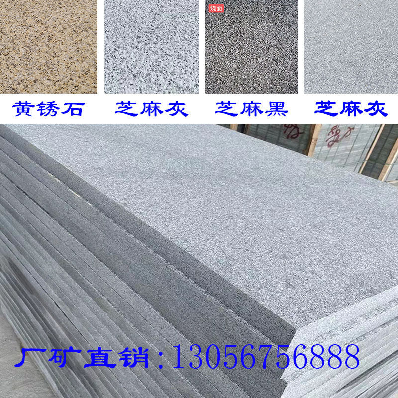 花岗岩芝麻黑白灰黄锈荔枝面火烧板地砖大理石路沿石平侧干挂石材_虎窝淘
