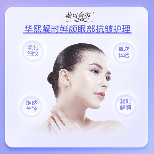 【新品】兰可舍芮 华熙凝时鲜颜-眼部抗皱护理体验1次