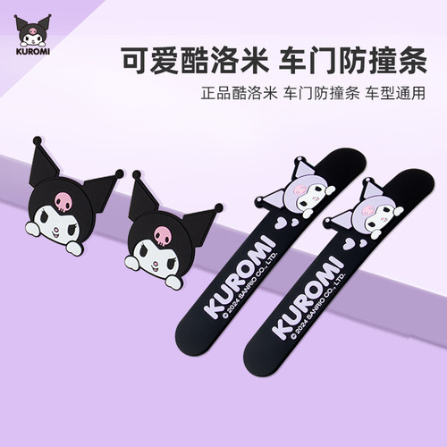 酷洛米车门防撞条可爱颜值