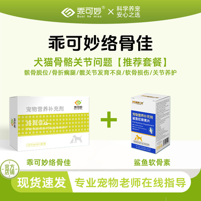 乖可妙络骨佳鲨鱼软骨素套餐狗狗髌骨脱位猫咪折耳骨折瘸腿瘫痪