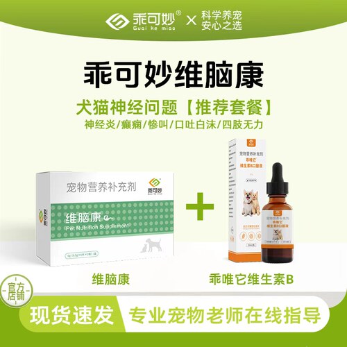 乖可妙维脑康乖唯它维生素B套餐 滋养神径猫咪狗狗发钭颤叫弓背