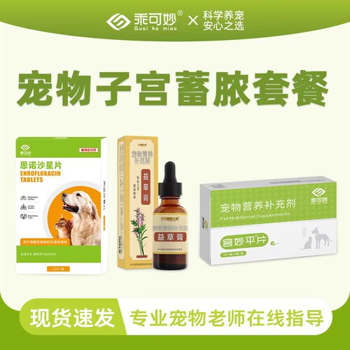 宠物子宫蓄脓套餐乖可妙宫妙平片狗子宫流脓猫咪宫脓清宠物