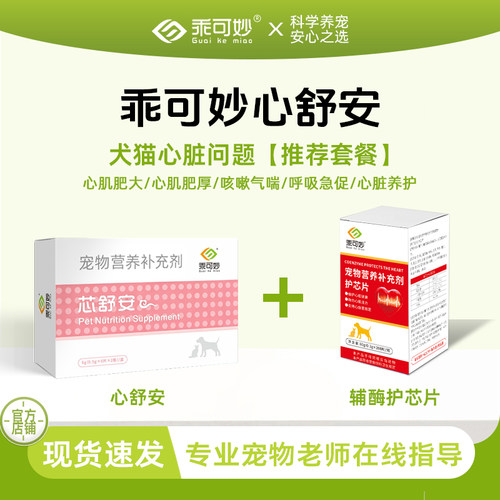 乖可妙心舒安护芯片套餐狗狗心脏肥大猫心肌肥厚咳嗽气喘辅酶Q10