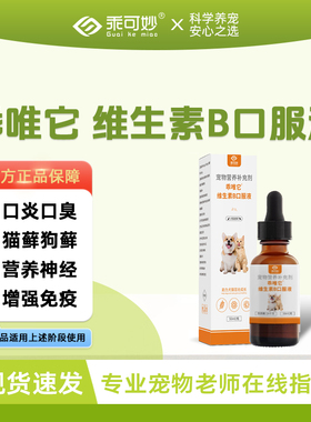 乖唯它维生素B溶液宠物复合口服液猫咪口炎口臭猫癣狗癣营养神经