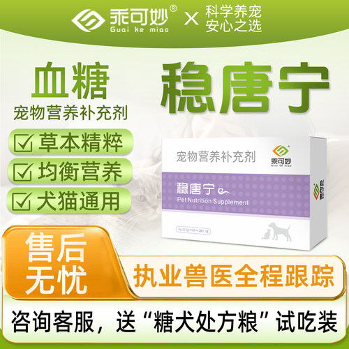 稳糖宁宠物乖可妙稳唐宁猫咪狗狗血糖调节代谢维护宠物用非胰岛素