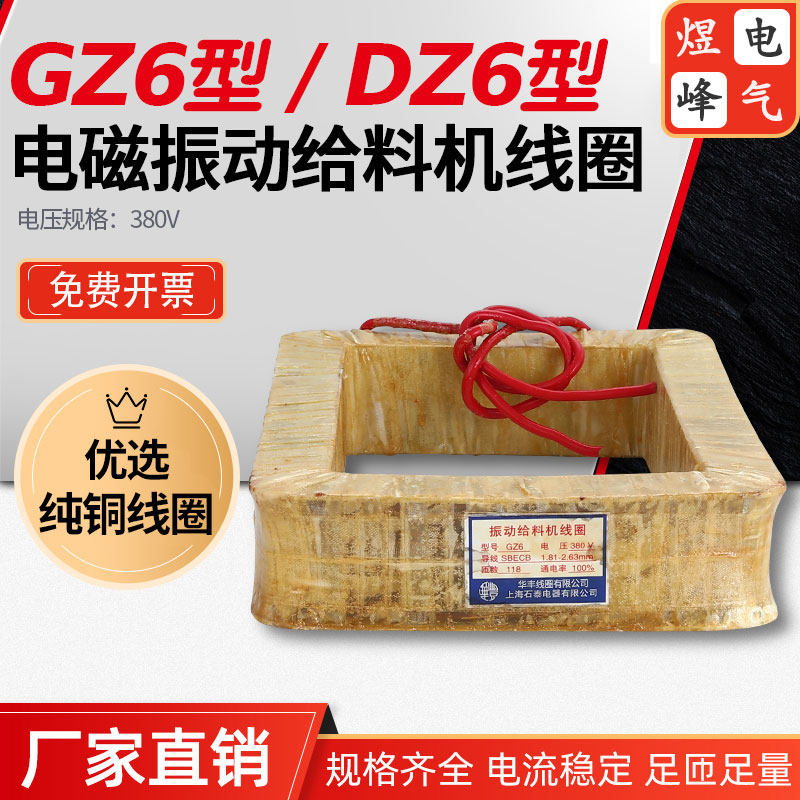 华丰电磁振动料机线圈耐用耐烧寿