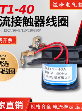 厂家直销CJT1-40A交流接触器全铜线圈24AC220伏380V110V耐用耐烧