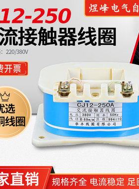 厂家直销CJ12-250A交流接触器线圈全铜线圈24AC220V380V110V127V