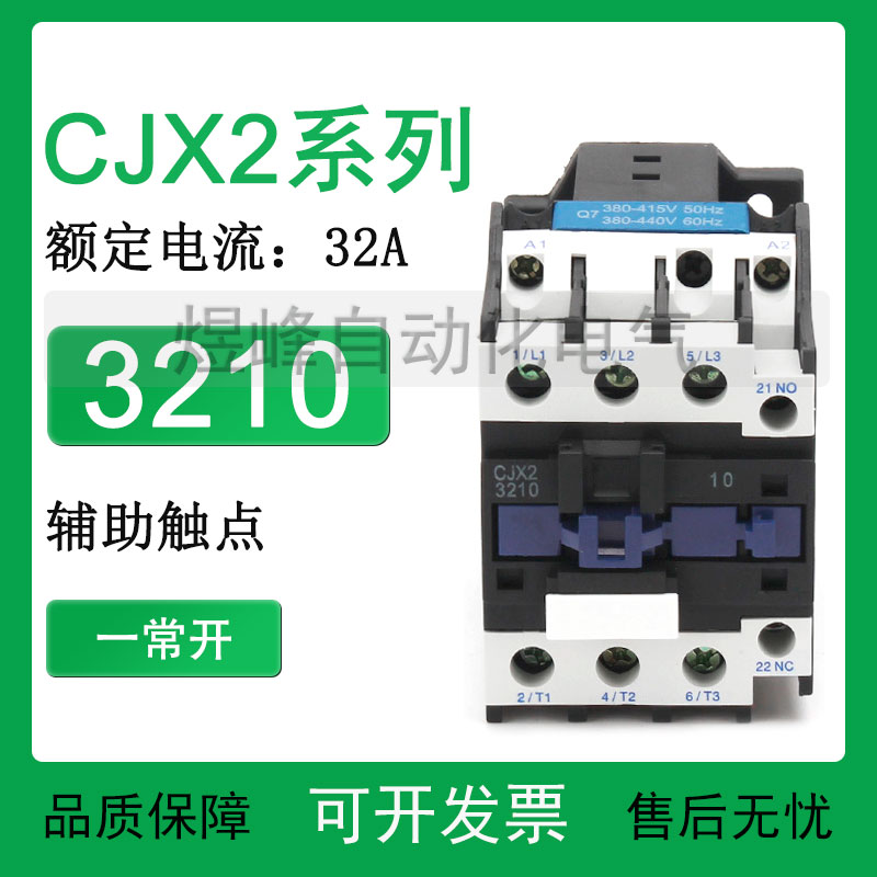 CJX2-3210 220V 12三相 1常开1常闭银触点110V电梯380V交流接触器