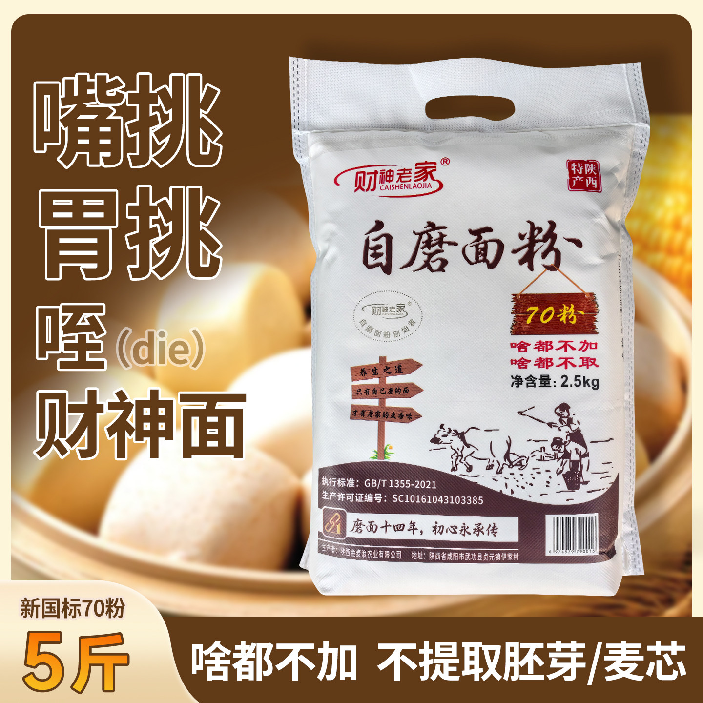 财神老家陕西自磨面粉5斤/10斤啥都不加家庭通用粉含胚芽麦芯面粉