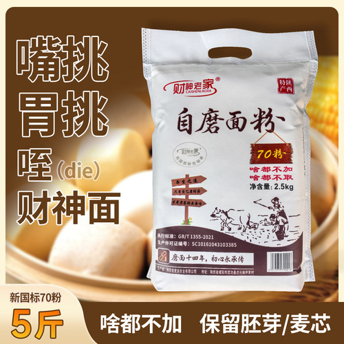 财神老家陕西自磨面粉5斤/10斤啥都不加家庭通用粉保留胚芽麦芯
