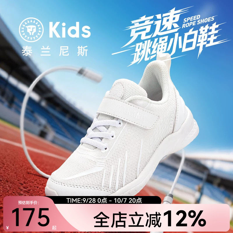 泰兰尼斯kids儿童跳绳鞋