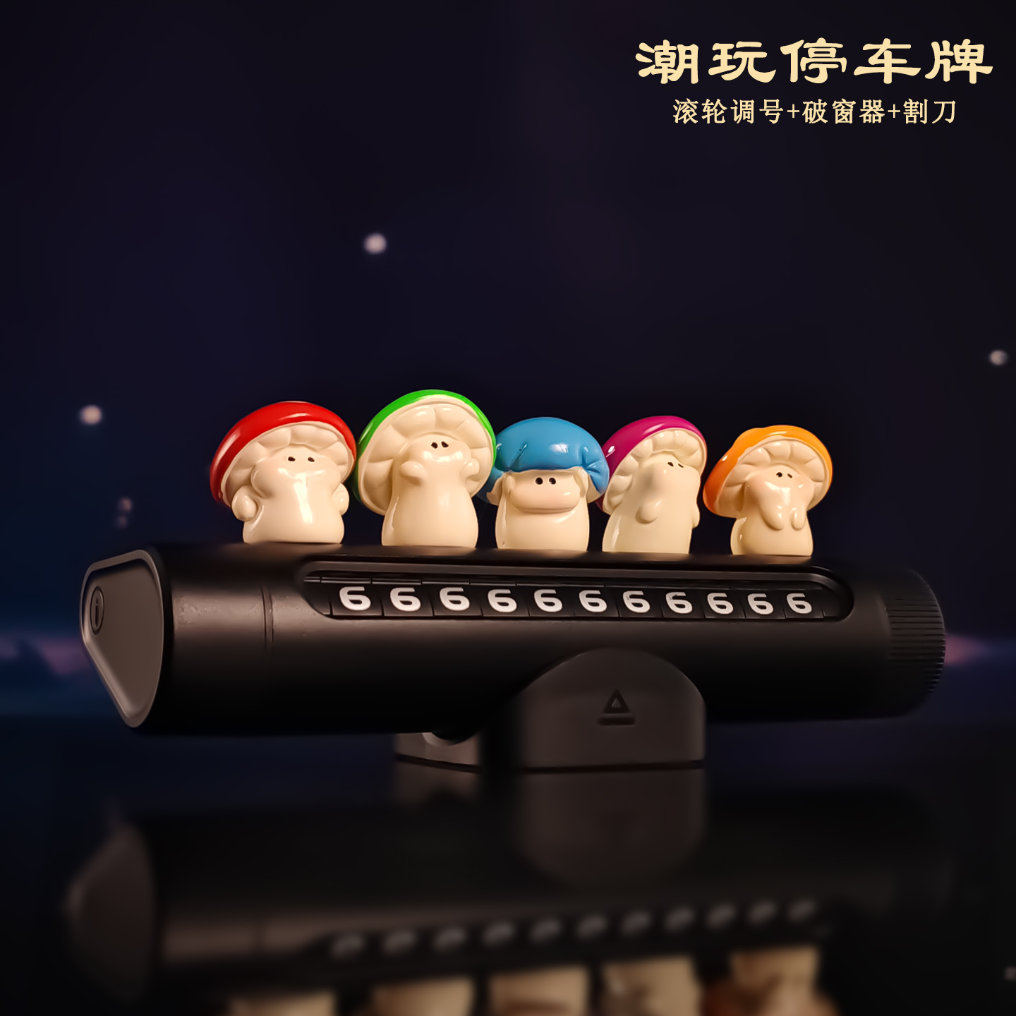 可爱多彩蘑菇挪车电话牌号码牌