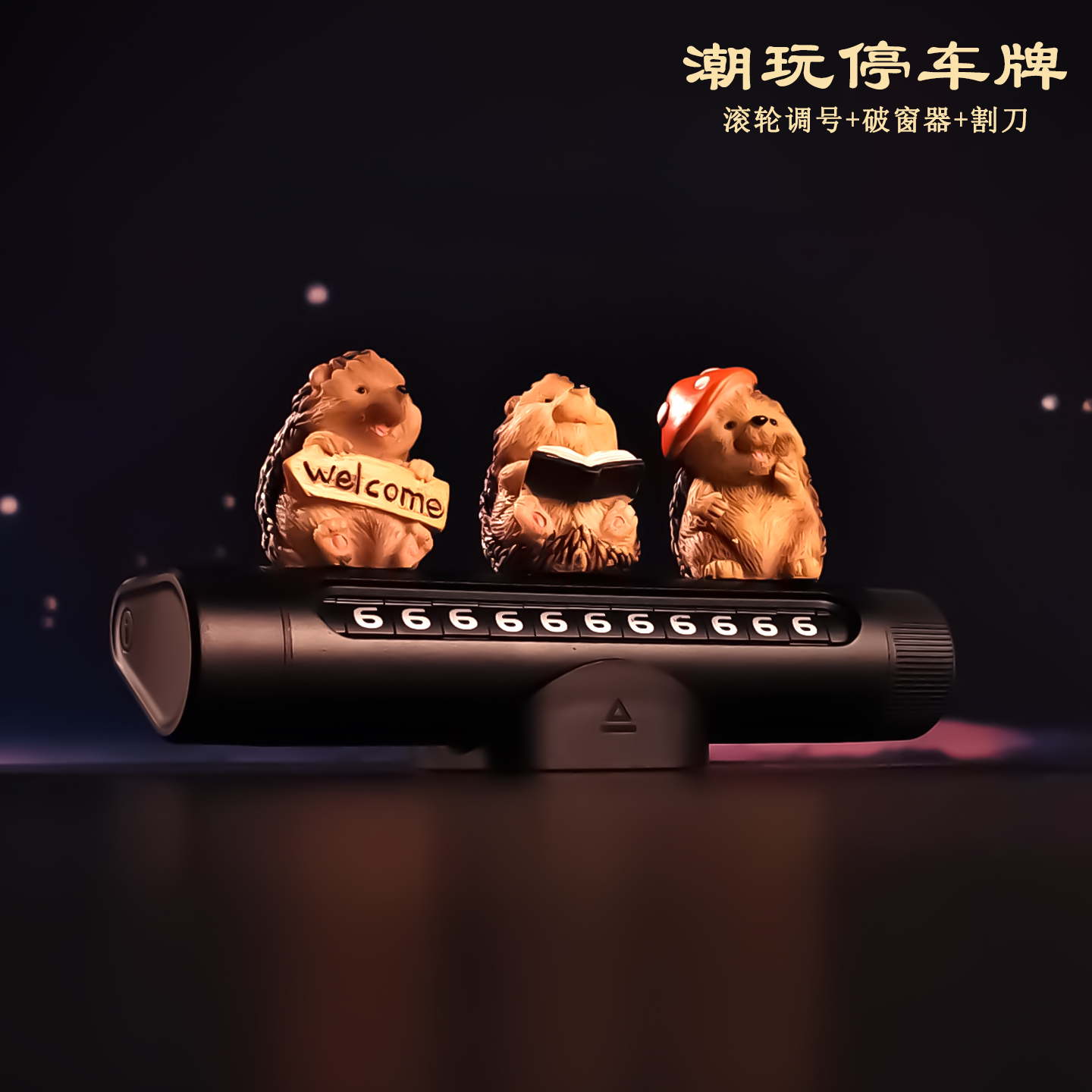 刺猬临时停车电话号码牌安全锤