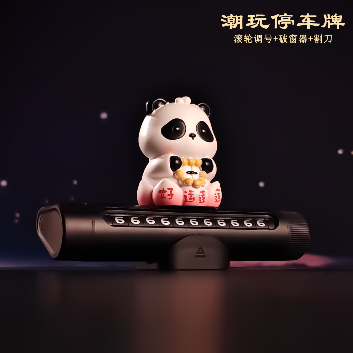 好运莲莲熊猫车载临停挪车牌