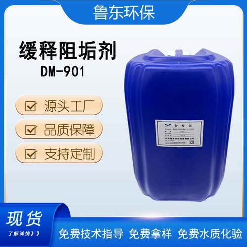 鲁东缓蚀阻垢剂DM-ZG901锅炉管道冷却塔电厂钢厂水处理药剂阻垢剂