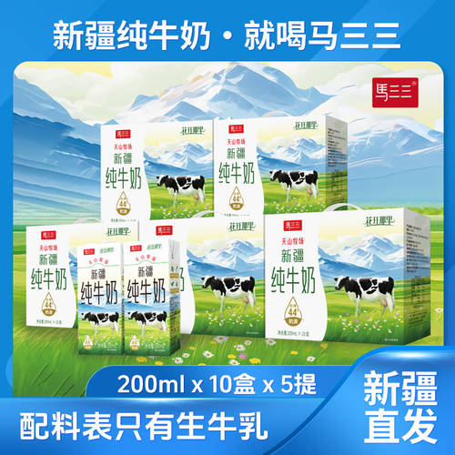 新疆马三三全脂纯牛奶200MLx10盒x5箱学生成人营养早餐奶纯牛奶