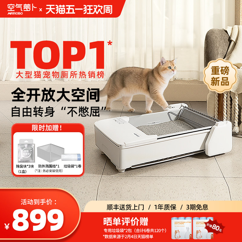 【重磅新品】空气萝卜开放式全自动猫砂盆超大号防外溅智能猫厕所