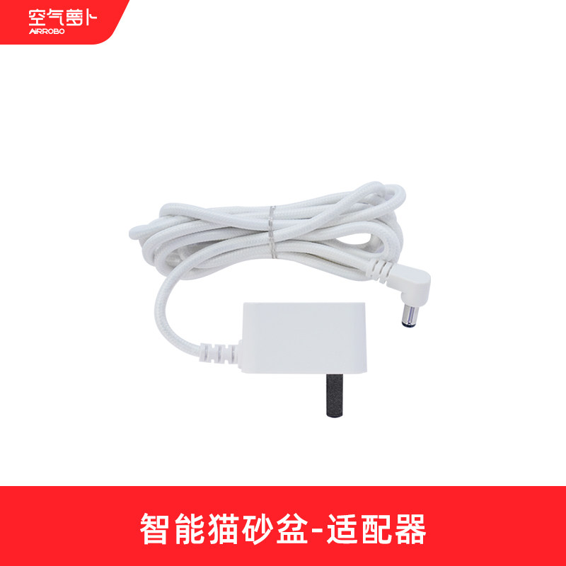 【配件】空气萝卜智能猫砂盆专用电源适配器