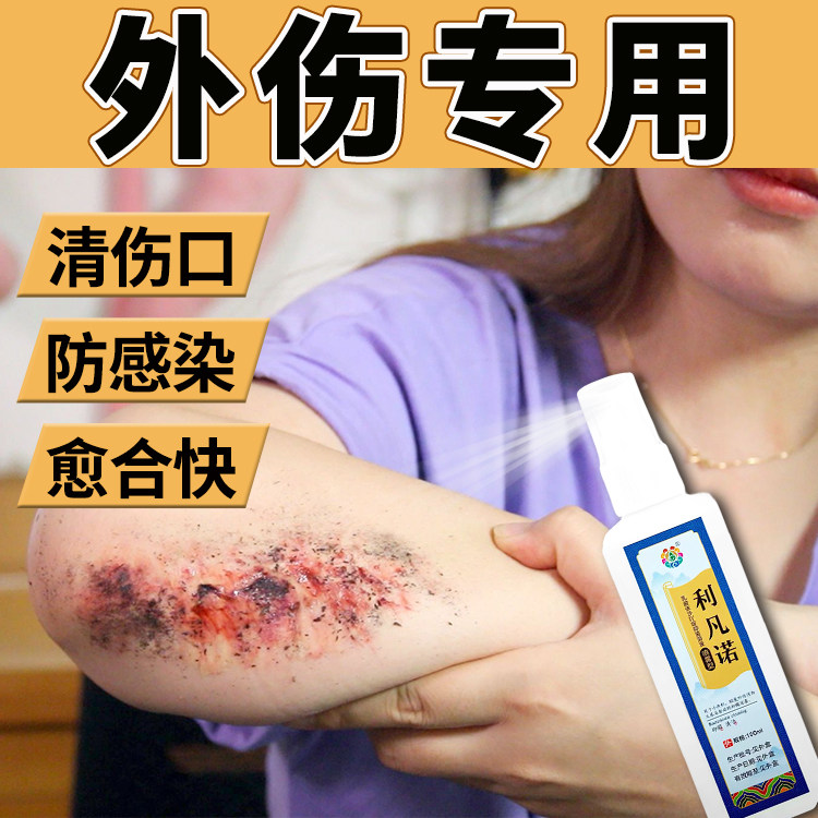 外伤专用喷剂伤口护理擦伤破皮药清洁清创液愈合剂
