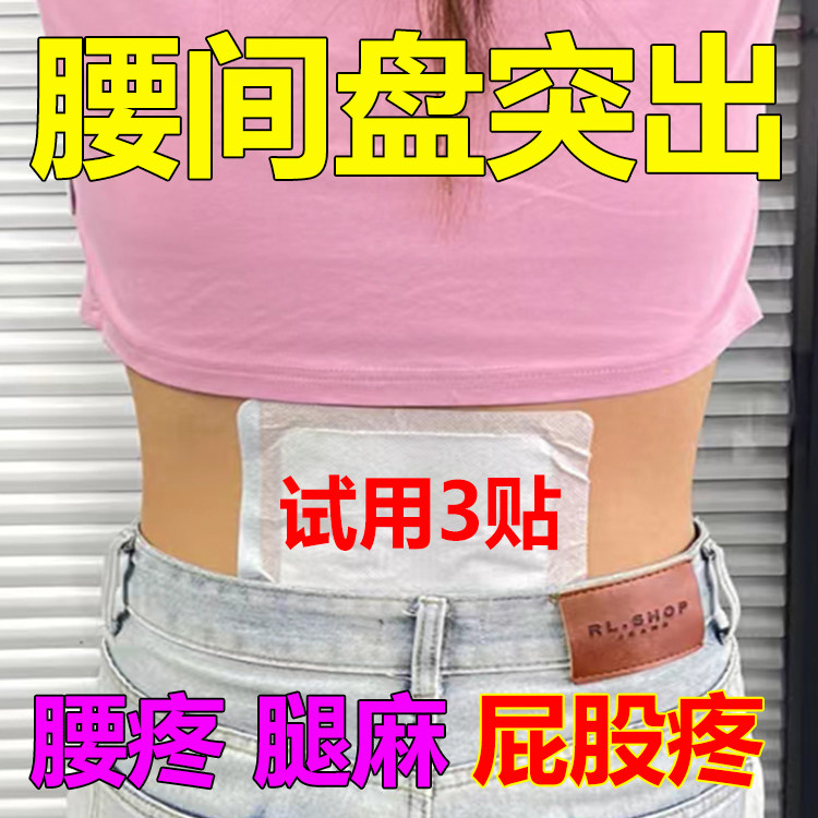 治腰疼腰痛贴膏腰椎部位型间盘突出滑脱压迫神经大小腿屁股疼专用
